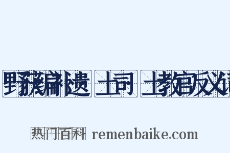 野获编补遗·土司·土教官反义词是什么意思的图片